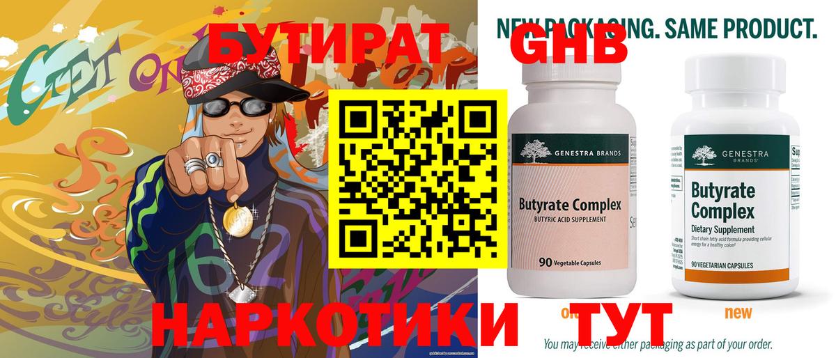 Бутират  БУТИРАТ бутандиол  Вход с VPN  Березники 